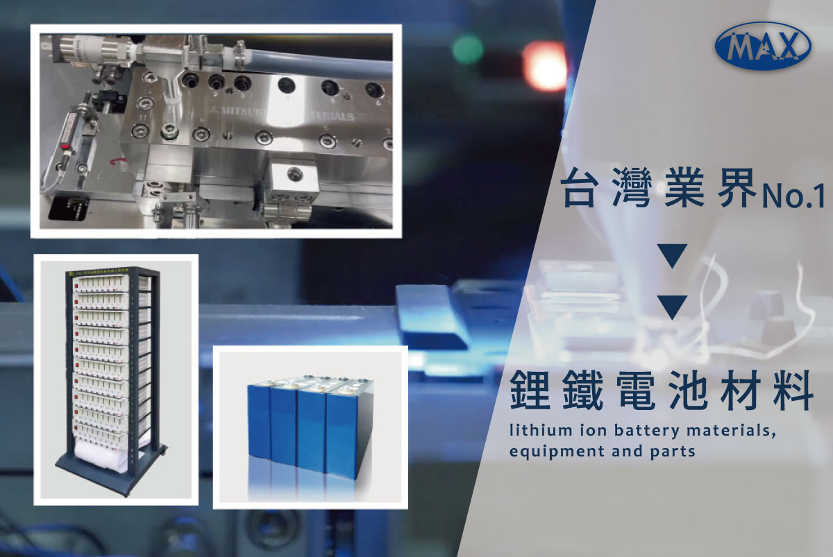 台灣業界第一｜鋰鐵電池材料｜