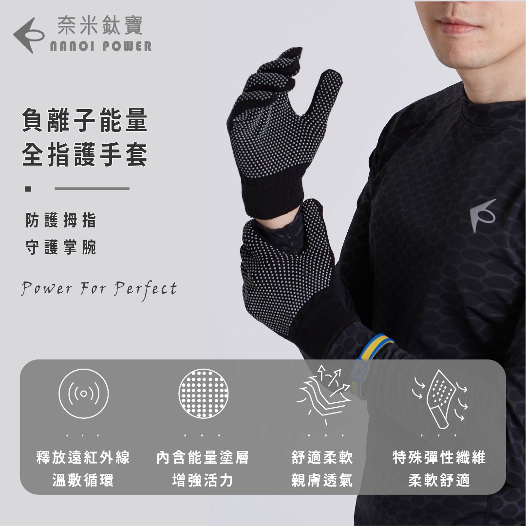 Nano Ti Power 能量護手套 全指(一雙)
