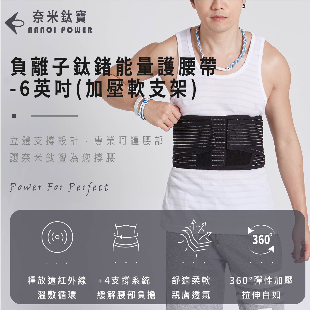 Nano Ti Power 加壓軟支架能量護腰帶 6英吋*