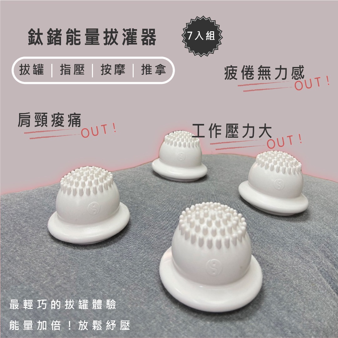 Nano Ti Power 能量拔罐器組合( 共7顆  )特惠組