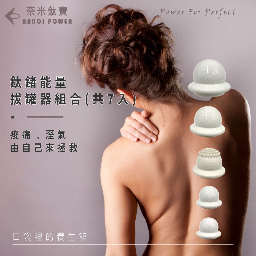 Nano Ti Power 能量拔罐器組合( 共7顆  )特惠組