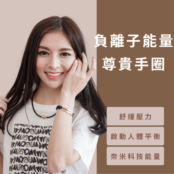 Nano Ti Power 鈦炫負離子尊貴手環
