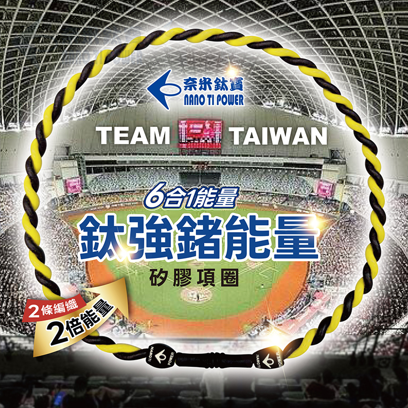 Nano Ti Power  鈦強鍺能量矽膠項圈 ( 2編二倍能量 )