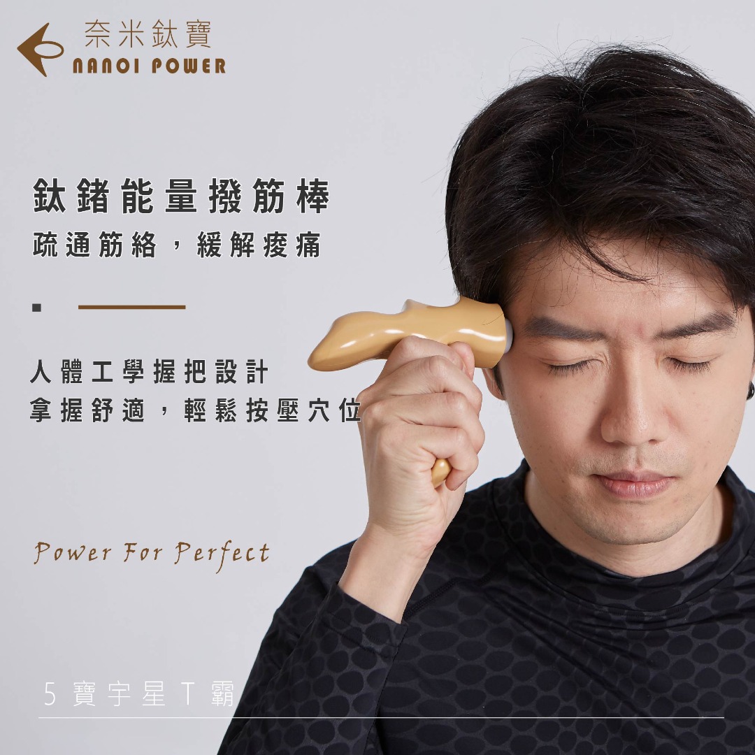 Nano Ti Power 按摩5寶 3寶-宇星T霸