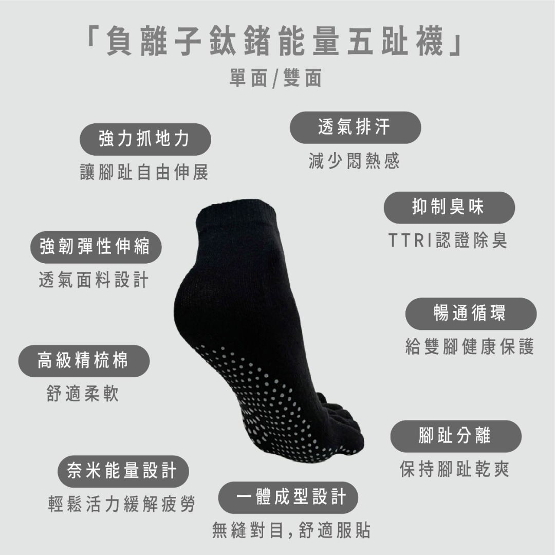 Nano Ti Power 鈦鍺能量五趾襪 單面/雙面
