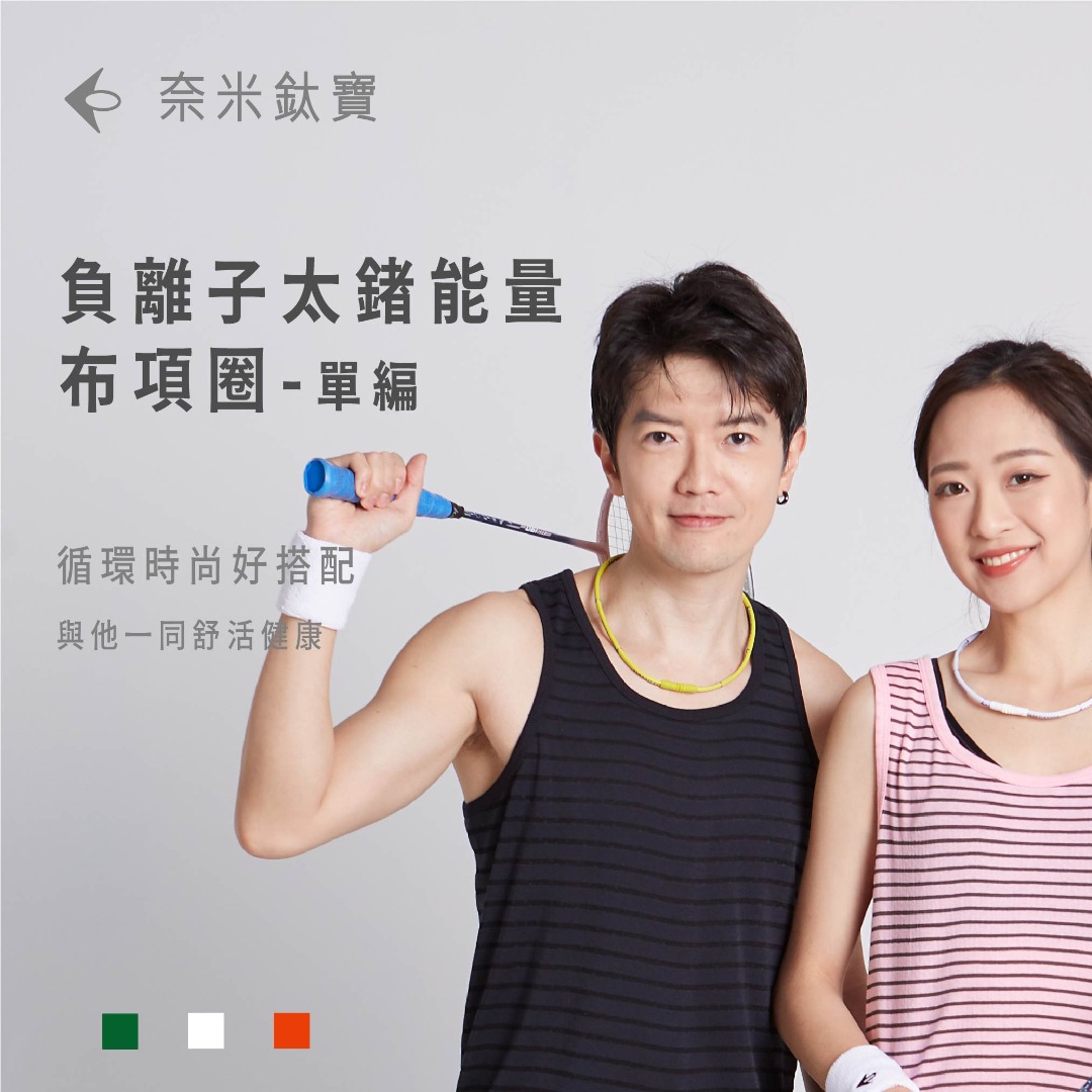 Nano Ti Power 布能量項圈 單編