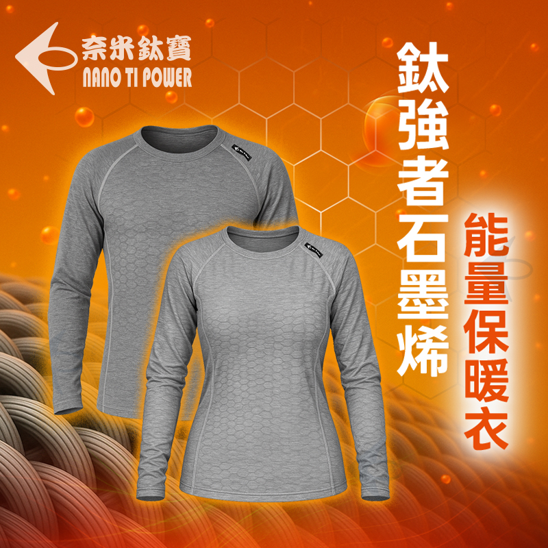 鈦強者石墨稀能量保暖衣