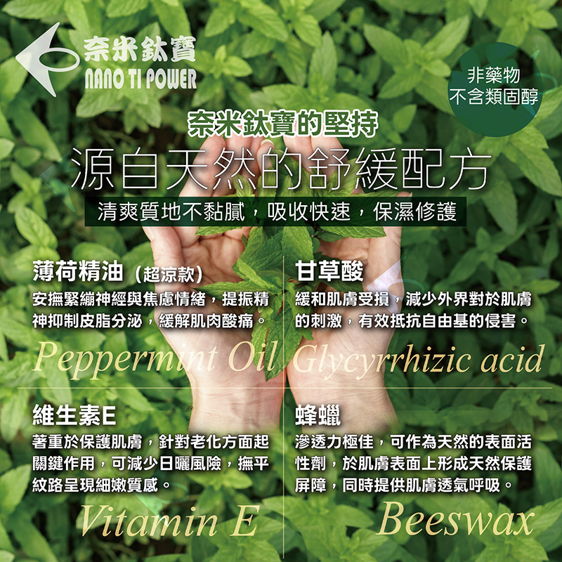 Nano Ti Power  鍺能量霜