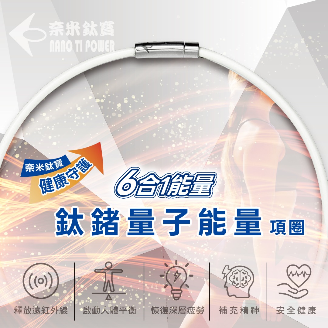 Nano Ti Power  鈦強鍺量子能量項圈 / 4mm