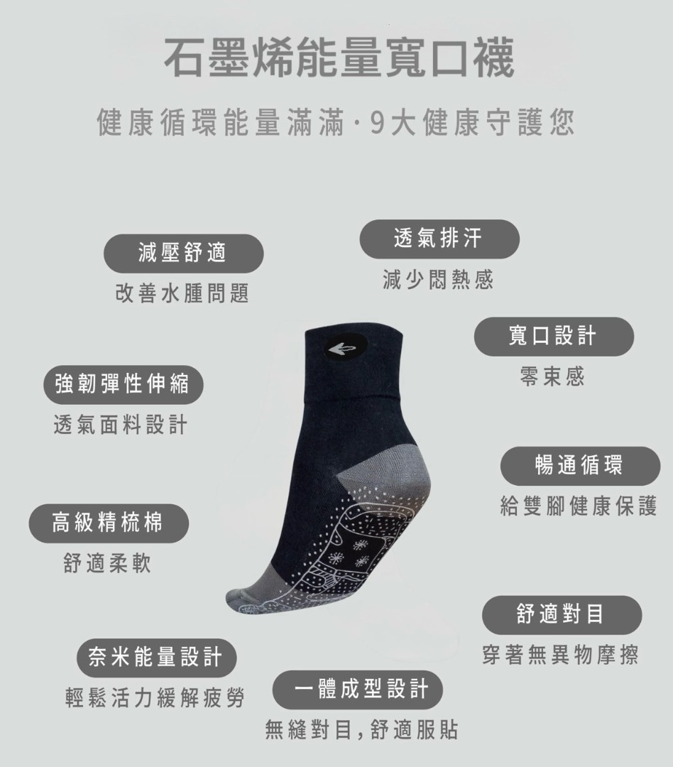 Nano Ti Power 石墨烯能量寬口襪  (石墨烯無痕襪 )