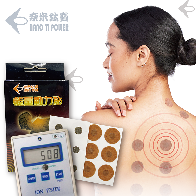 Nano Ti Power  鍺能量穴道貼片(動力貼片)