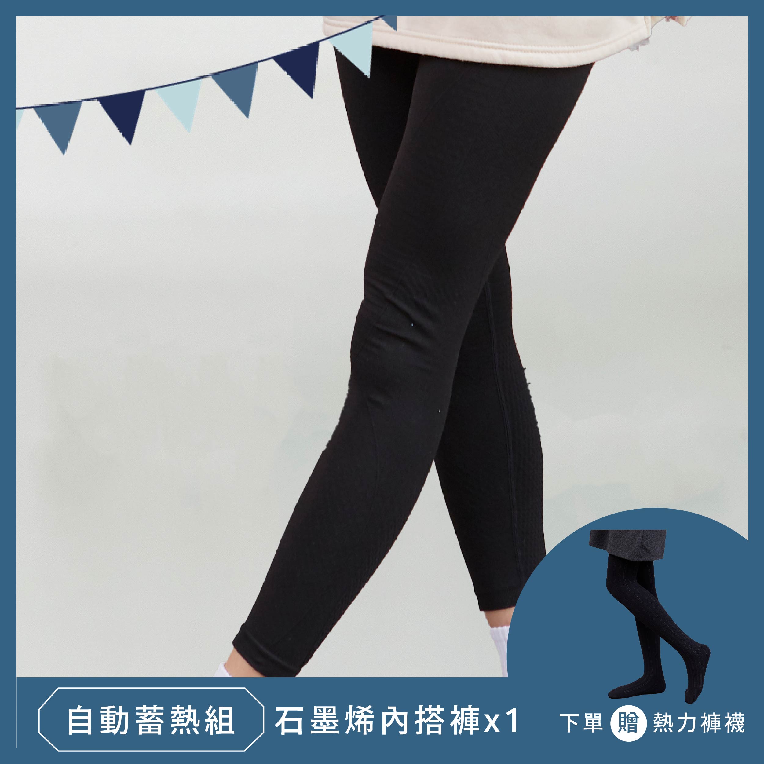 自動蓄熱保暖組合-贈厚底絨毛褲襪
